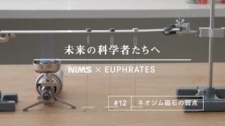 未来の科学者たちへ 12 「ネオジム磁石の弱点」A message to future scientists Weaknesses of neodymium magnets [upl. by Genet570]