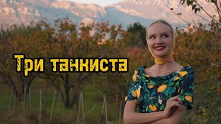 «Три танкиста три веселых друга» Татьяна Инюшина советскиепесни [upl. by Eenot]