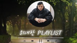 위대한 위대한 PLAYLIST [upl. by Lebisor]