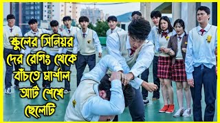 স্কুলের সিনিয়র দের রেগিং থেকে বাঁচতে মার্শাল আর্ট শেখে ছেলেটি [upl. by Llerahs295]