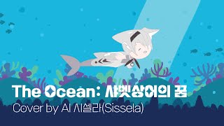 The Ocean 샤벳상어의 꿈  AI 시셀라 Cover [upl. by Rorry]