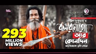 Baul Sukumar  Bolbona Go Ar Kono Din  বলবোনা গো আর কোনদিন  Bengali Song  Eid 2019 [upl. by Notsud]