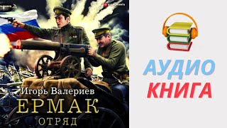 Игорь Валериев Аудиокнига Ермак Отряд Часть 1 [upl. by Agnew]