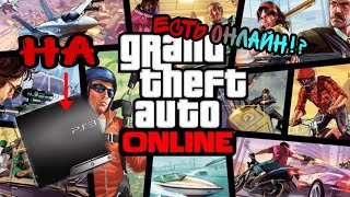 Как поиграть в GTA 5 онлайн на ps3 в 2023 году Быстрое и легкое объяснение [upl. by Imoian]