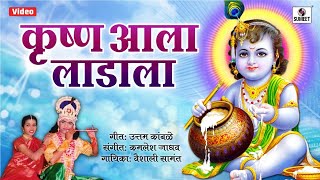 Krishna aala Laadala  Radhecha Kanha  Gavlan  Sumeet Music [upl. by Sirehc]