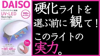 ジェルネイル ライト おすすめ はダイソーの300円UVLEDレジンライト機能、使いやすさ、しっかり硬化できるかレビューしました♪ [upl. by Gnud329]