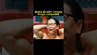 மறைந்து போகும் மனிதன்😍😂😂 tamil stressbuster trending [upl. by Ender834]