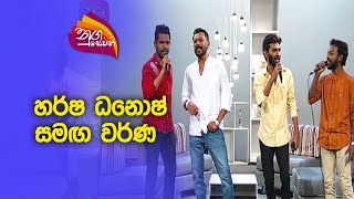 Nugasewana Harsha Danosh with Varna 20231108 Rupavahini [upl. by Lu]