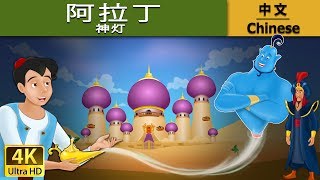 阿拉丁神灯  Aladdin And The Magic Lamp in Chinese  故事  中文童話 ChineseFairyTales [upl. by Amund6]