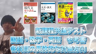 【新課程共通テスト対策】国語・数学・英語の対策と参考書【東大受験多浪生】 [upl. by Mart]