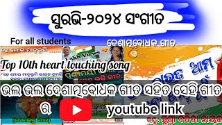 Surabhi 2024 patriotic songs ଦେଶାତ୍ମବୋଧକ ଗୀତ Top 10 heart touching patriotic songs [upl. by Aicineohp]