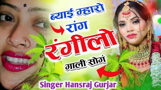 ब्याई म्हारो रांग रंगीलो पड़ यो गवाड़ी बीच  VairalTrending Song 2024 HansrajGurjardjstudio [upl. by Laeira]