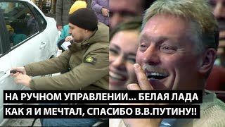 На ручном управлении белая Лада как я и мечтал СПАСИБО ПУТИНУ ЗАТО НЕ ПЕШКОМ [upl. by Leahcimnaes]