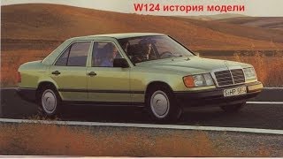 Mercedes w124 обзор авто истории 2 выпуск [upl. by Selinda]