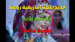 Azin awa zin 🎵 chalha atlas 🎵ازين اوا زين [upl. by Petula]