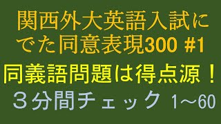 訂正版関西外大同意表現３００１の３分チェック ＃関西外国語大学＃同義語＃同意表現＃入試対策 [upl. by Acinomad]