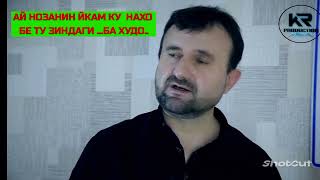 ОХОН САШИ ЗАИФИ quot АЙ НОЗАНИН ЙКАМ КУ НАХО БЕ ТУ ЗИНДАГИquot ВАЗМИН СОЗ [upl. by Enid164]