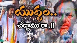 Revanth Reddy Excellent New Song  యుద్ధానికి సిద్ధం అంటూ రేవంత్ రెడ్డి పాట Telangana Poster [upl. by Ettinger]