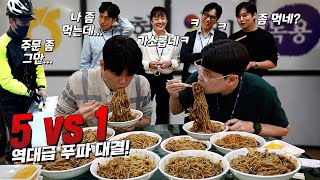 광마니 vs 농협직원 5명 짜장면 빨리먹기 푸드파이터 대결 [upl. by Anilorac]