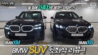 BMW XM vs X6 40i│둘 중에 가족차량으론 뭐가 더 나을까나 자동차생활 [upl. by Dranel192]