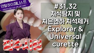 하악 좌측 절치부 순면 치석탐지 및 치은연하 치석제거 유니버셜 큐렛 explorer 탐침 Universal curette 3132 치과위생사 실기시험 국가고시 [upl. by Ahgiel]