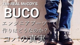 【後編】BUCOブコエンジニアブーツって結局どうなのよ？やっぱりコバっしょ！？The REAL McCOYS（ザ・リアルマッコイズ）私物紹介アメカジ人類皆友達 [upl. by Sheeb]