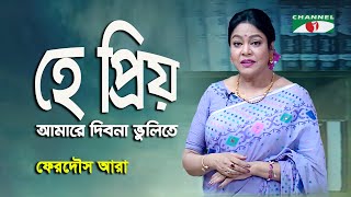 He Priyo Amare Dibona Bhulite  Ferdous Ara  Nazrul Song  Channel i [upl. by Fiden]