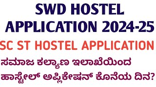 SC ST HOSTEL APPLICATION 2024 I ಸಮಾಜ ಕಲ್ಯಾಣ ಇಲಾಖೆಯಿಂದ ಹಾಸ್ಟೇಲ್ ಅಪ್ಲಿಕೇಷನ್ 2024 [upl. by Uriisa536]