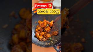 ചെമ്മീൻ മസാല ഫ്രൈ 5 മിനിറ്റിൽ Easy Prawns Roast m4foodie prawns [upl. by Christiano492]