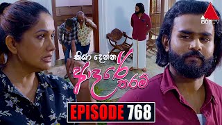 Kiya Denna Adare Tharam කියා දෙන්න ආදරේ තරම්  Episode 768  23rd May 2024  Sirasa TV [upl. by Aeriel946]