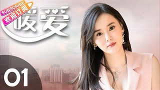 年度都市情感大剧《暖爱》01——翟天临，江铠同等主演 [upl. by Nottap]