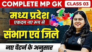 Complete MP GK Unit1  MP Divisions amp Districts  MP GK for MPPSC MPSI amp All MP Govt Exam  Part3 [upl. by Bernie]