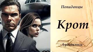 ПОПАДАНЦЫ  «Крот» [upl. by Philippine]