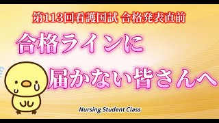 合格発表直前 残念ながら合格ラインに届かない皆さんへのメッセージ 第113回看護師国家試験 [upl. by Waldack546]