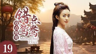 《错点鸳鸯戏点鸳鸯 Mismatched Love》第19集  赵丽颖、戚迹、韩栋 [upl. by Isac]