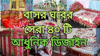 বাসর ঘর এর সেরা ৪০ টি আধুনিক ডিজাইন [upl. by Castillo]