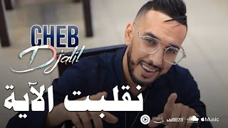 Cheb Djalil 2023 Ngelbat El Aya  شاب جليل نقلبت الاية [upl. by Einnahc]