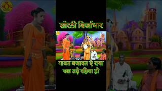 Short  Sorthi Birjabhar  Nautanki Nach Program  Bhojpuri Nautanki [upl. by Ardel]