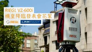 RIEGL VZ 600i 機皇降臨發表會花絮 [upl. by Lillian512]