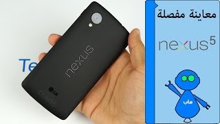 Nexus 5 Review Arabic  معاينة مفصلة نيكسوس 5 وأندرويد كتكات [upl. by Maunsell834]