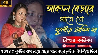 Akal Bera Re Mase Go Dulor Adim Do  Singar Konika  New Santali Fansan Video Song 2024 [upl. by Thorley967]