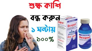 Dexpel syrup bangla  কাশির সিরাপ  কাশির সবচেয়ে ভালো সিরাপ কোনটি  শুষ্ক কাশি দূর করার উপায় [upl. by Adria556]