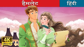 हैमलेट  Hamlet in Hindi  HindiFairyTales [upl. by Osswald763]