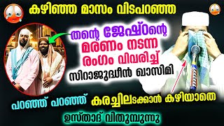 കഴിഞ്ഞ മാസം മരിച്ച ജേഷ്ഠന്റെ അവസാന രംഗം വിവരിച്ച് കരച്ചിലടക്കാൻ കഴിയാതെ സിറാജ് ഉസ്താദ് Siraj Usthad [upl. by Llerred]