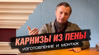 №002 Архитектурные карнизы для кирпичных и штукатурных фасадов секреты выбора и монтажа West Media [upl. by Zorine]