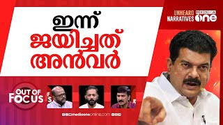 അതിരുവിട്ടോ അൻവർ  PV Anvar holds press meet in Chelakkara ECI issues notice  Out Of Focus [upl. by Salomone]