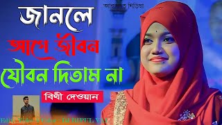 বিথী দেওয়ান  জানলে আগে জীবন যৌবন দিতাম না bithi dewan baul song  Janle age jibon joubon ditam na [upl. by Riaj450]