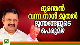 K Muraleedharan  ദുരന്തൻ വന്ന നാൾ മുതൽ ദുന്തങ്ങളുടെ പെരുമഴ [upl. by Wildermuth]