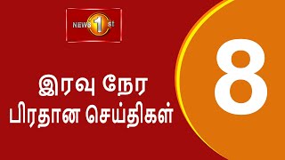 News 1st Prime Time Tamil News  0800 PM 07102023 சக்தியின் இரவு 0800 மணி பிரதான செய்திகள் [upl. by Adnilak]