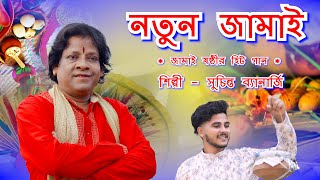 জামাইষষ্ঠী স্পেশাল গান  এলোরে জামাই ষষ্ঠী  Elore Jamai Sasthi  BRM MUSIC  Jamai Sasthi Suchinta [upl. by Nodnorb]